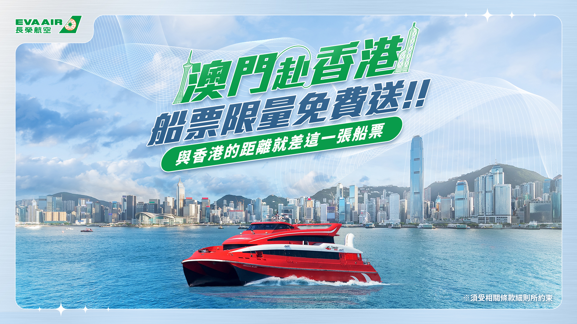 免費乘船，香港等你！