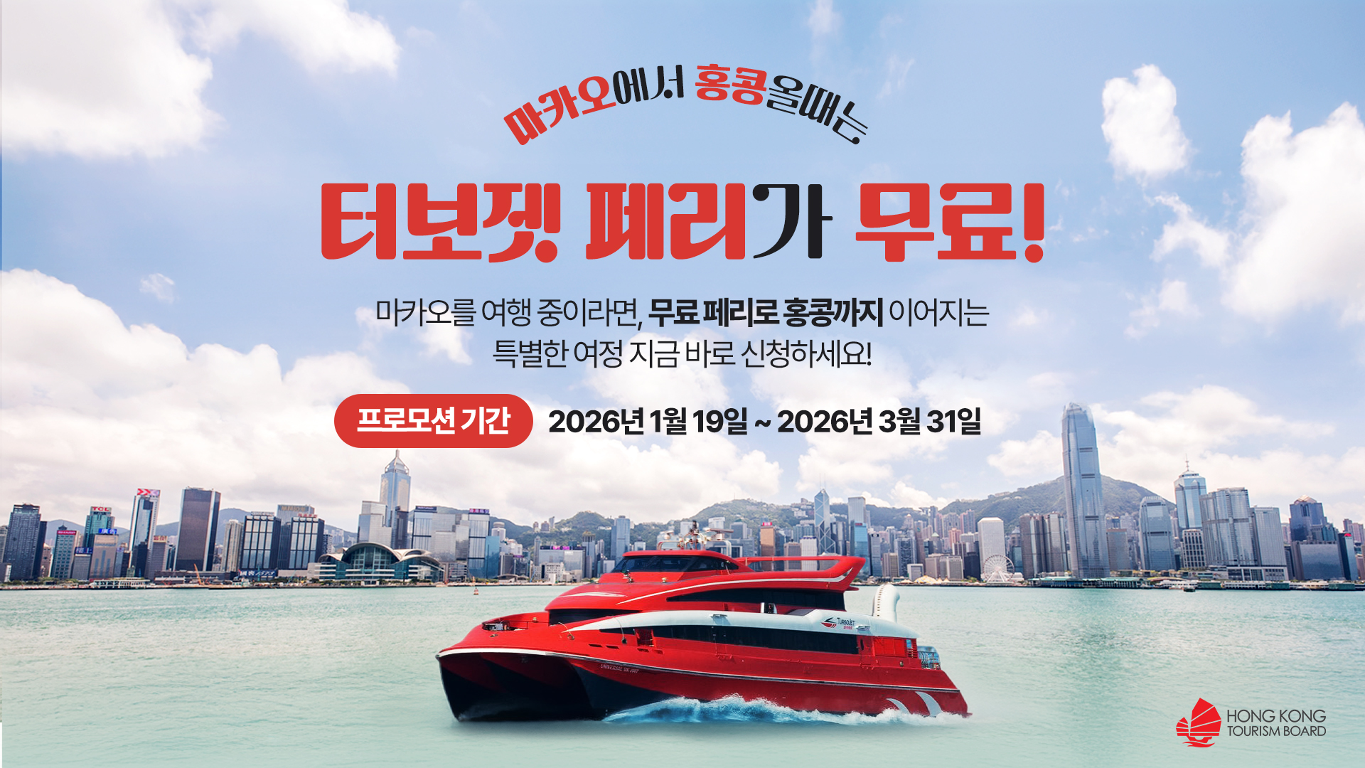홍콩행 페리를 무료로 탑승하세요!  Sail to Hong Kong for Free!