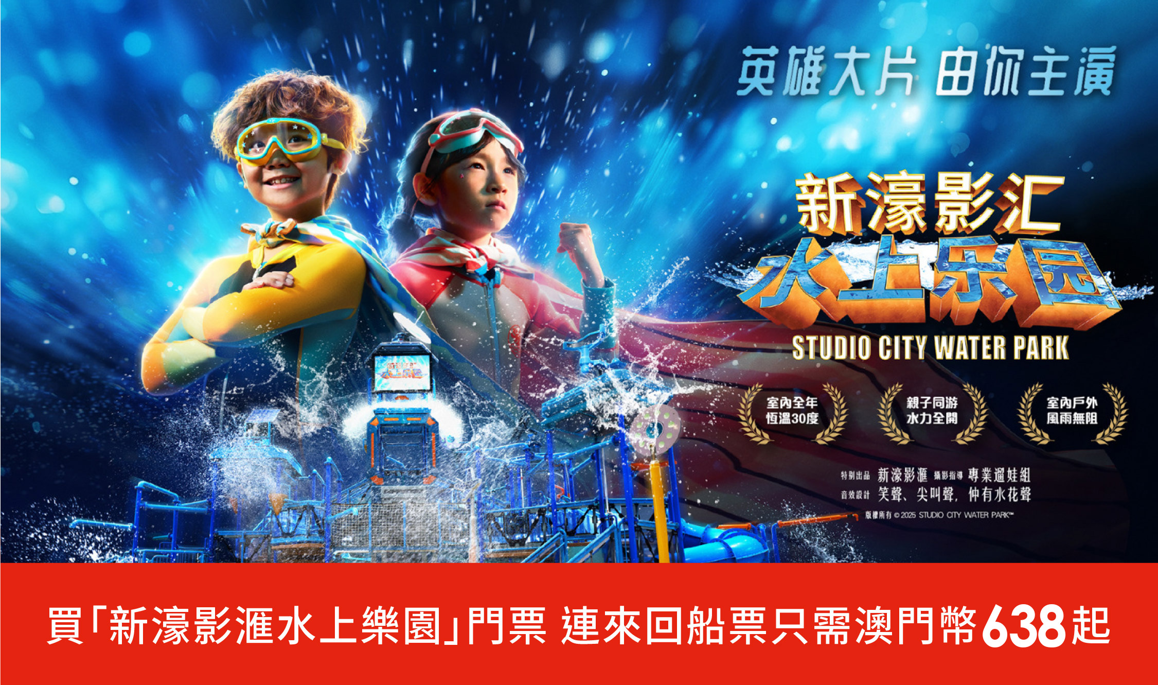 噴射飛航 X 新濠影滙水上樂園來回船票套票