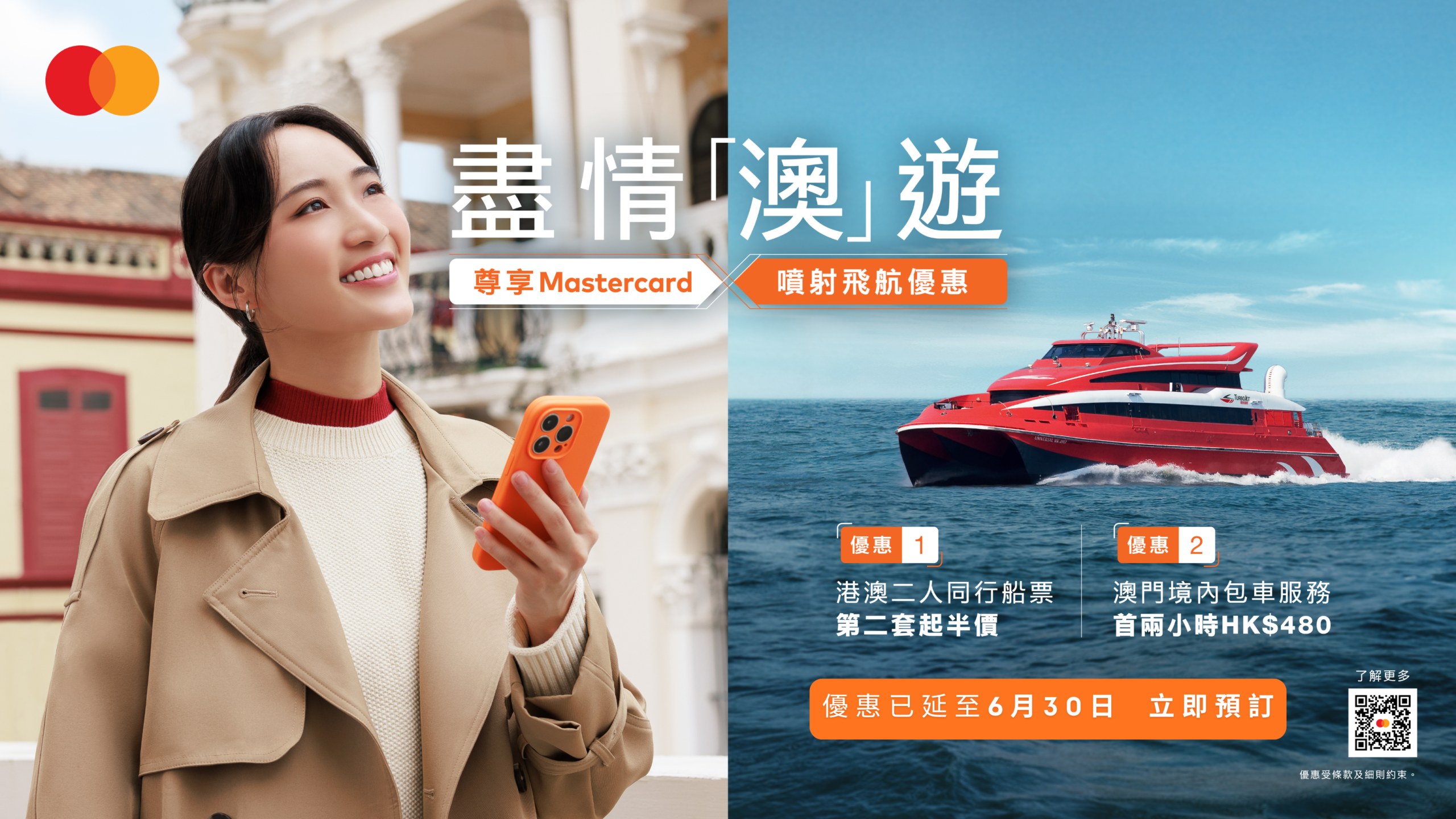 Mastercard持卡人獨家尊享：港澳二人同行船票 / 澳門境內包車服務優惠