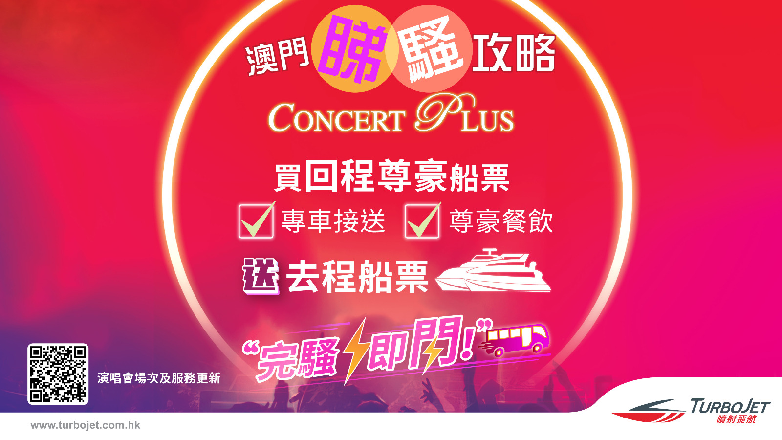 Concert Plus Service 澳門睇騷攻略（更新至：16/3）