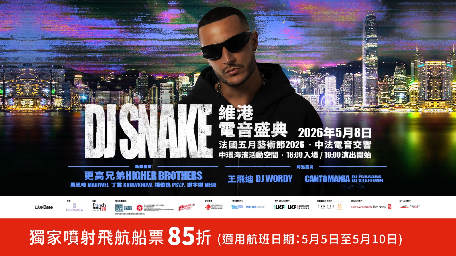 DJ Snake 維港電音盛典：獨家噴射飛航船票優惠