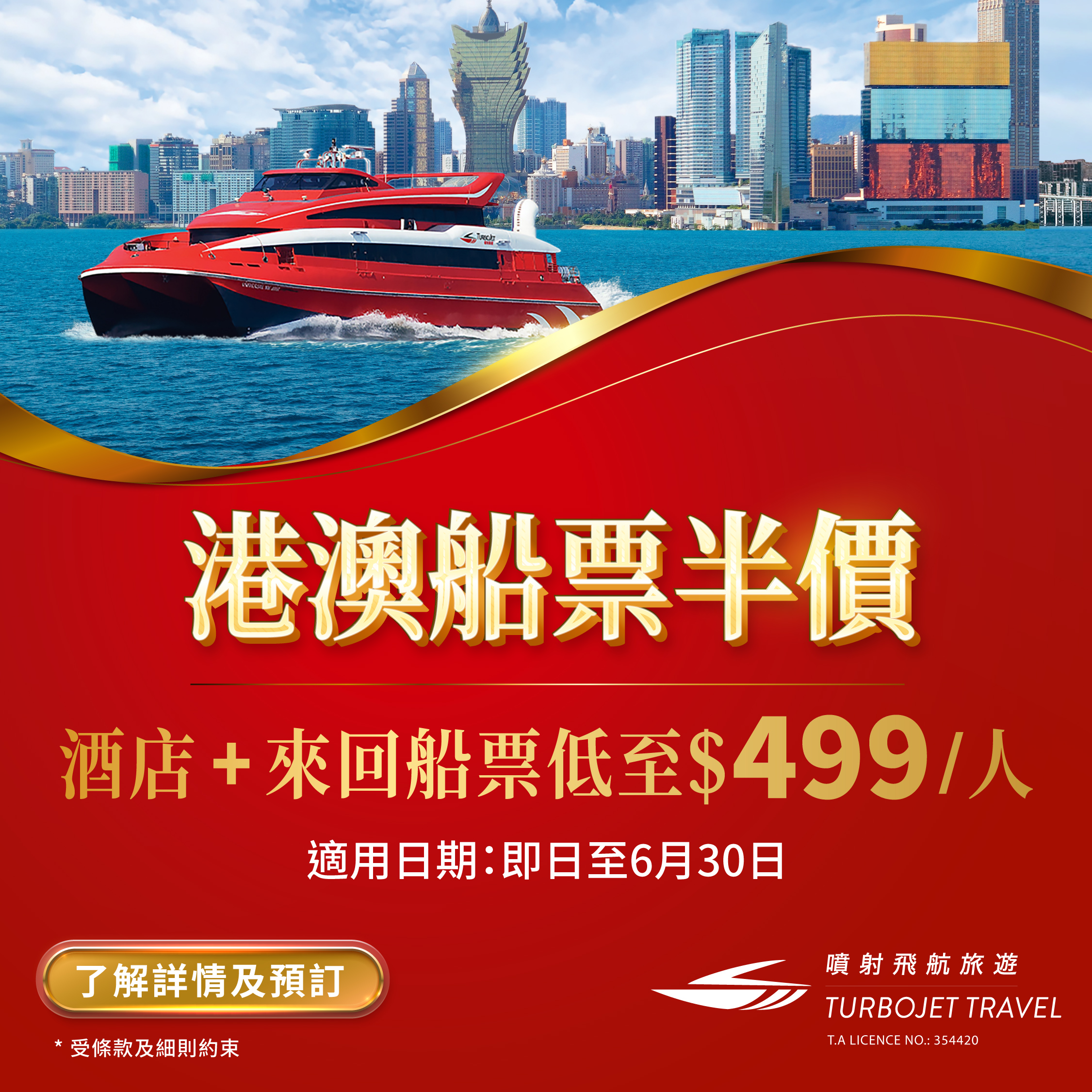 【至抵港澳出行優惠】人均$499起 玩轉澳門2日1夜