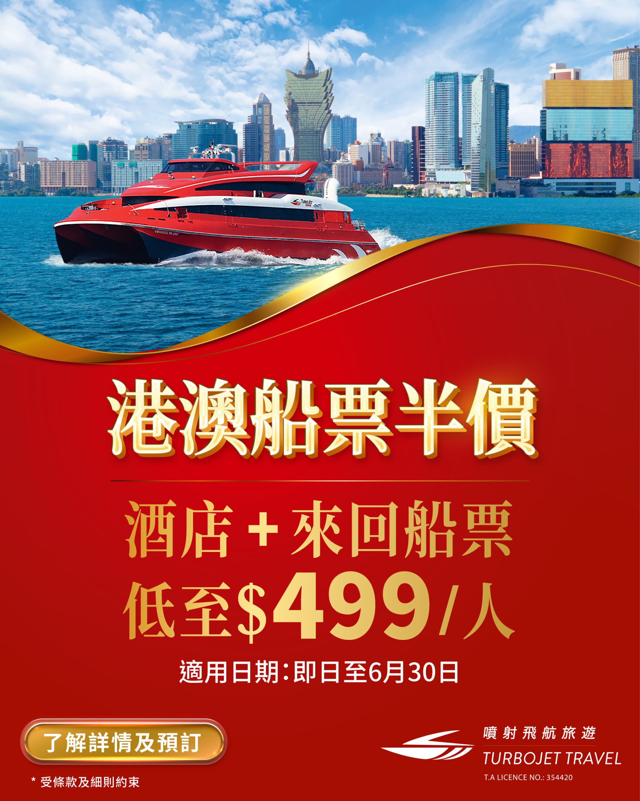 人均$499起 玩转澳门2日1夜