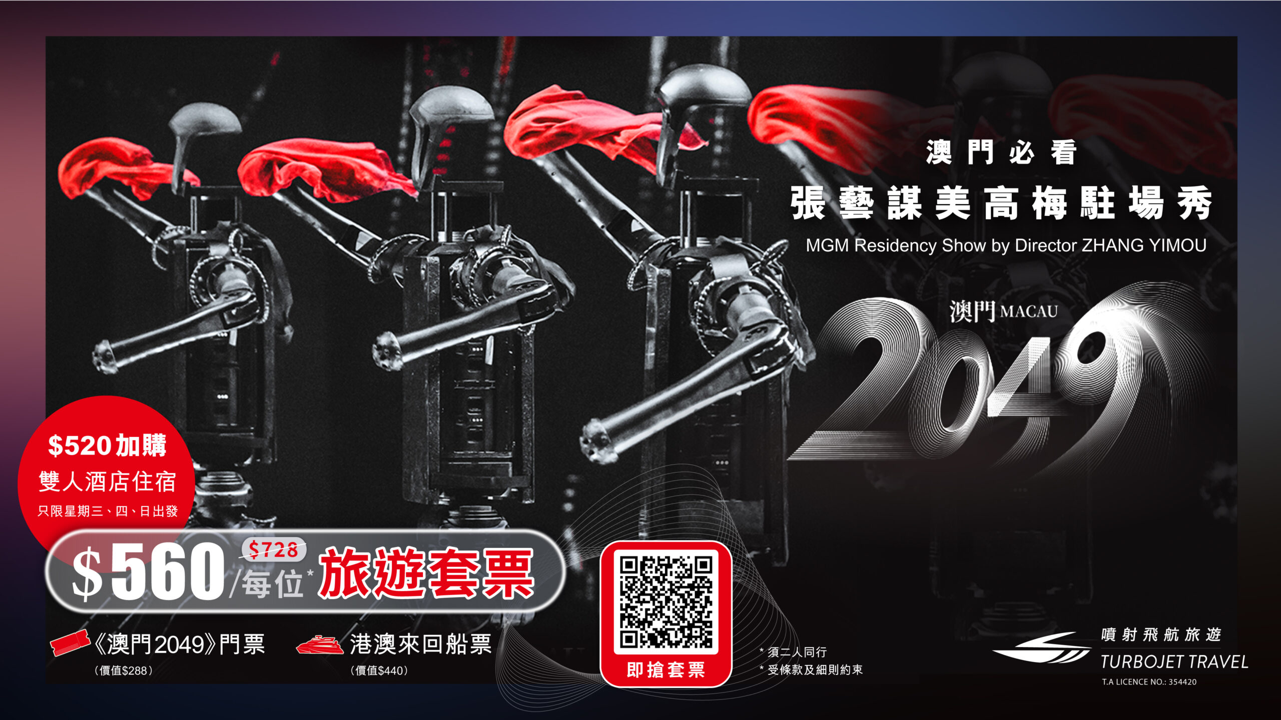 张艺谋美高梅驻场秀︰《澳门 2049》二人旅游住宿套票— $520澳门酒店双人住宿