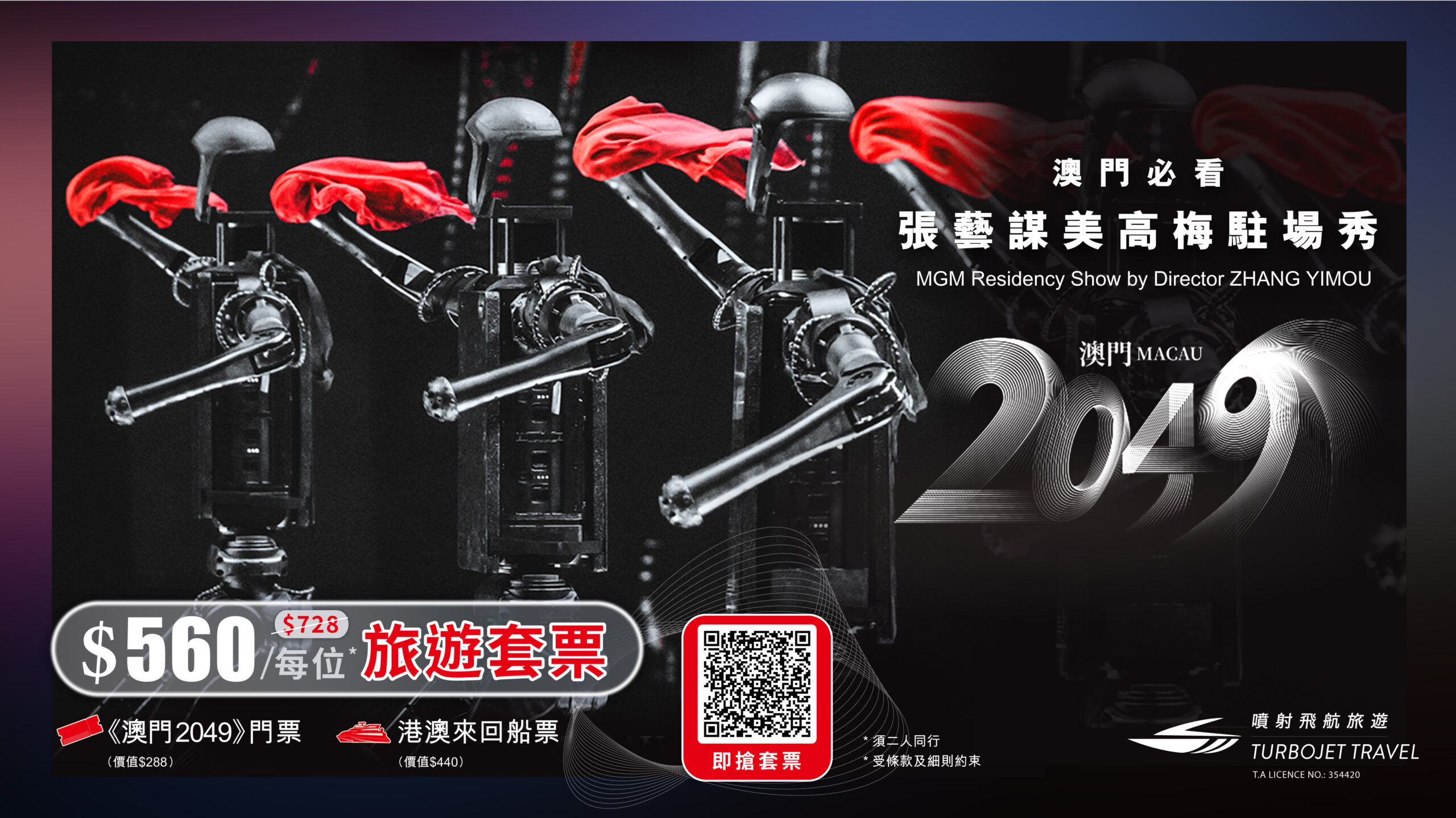 張藝謀美高梅駐場秀︰《澳門 2049》二人旅遊套票：門票+來回船票