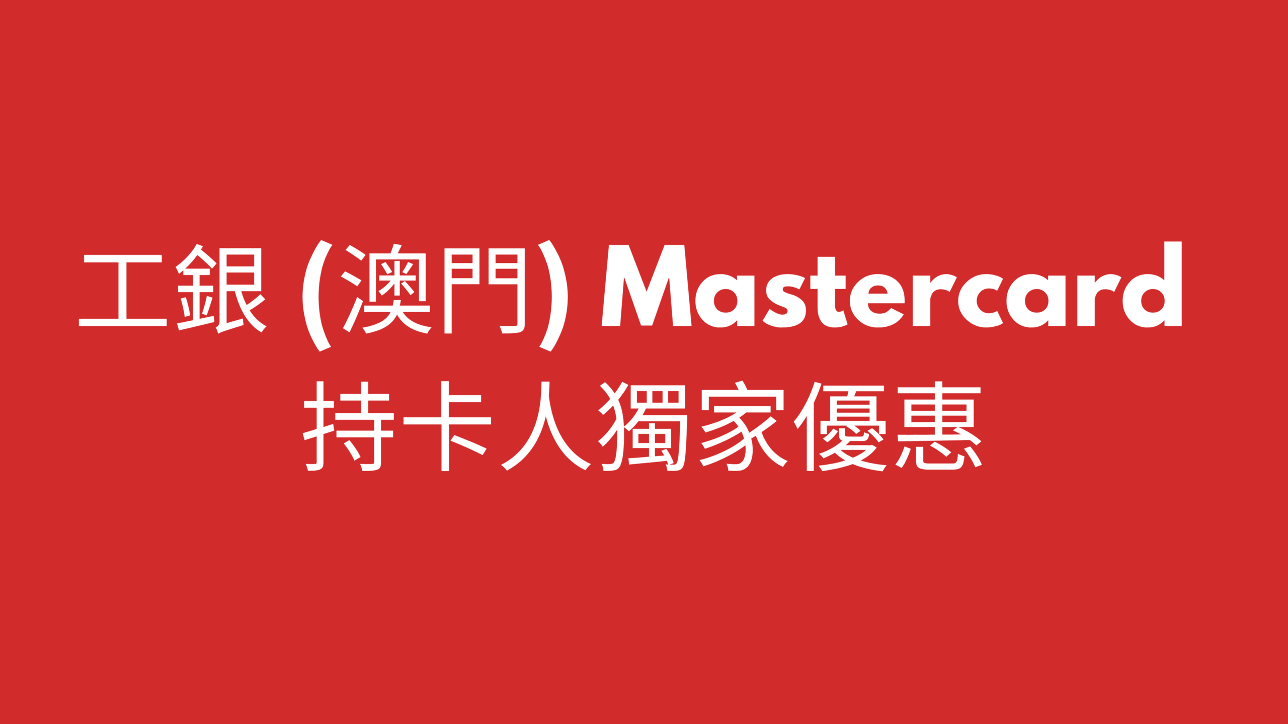 工銀 (澳門) Mastercard持卡人獨家優惠