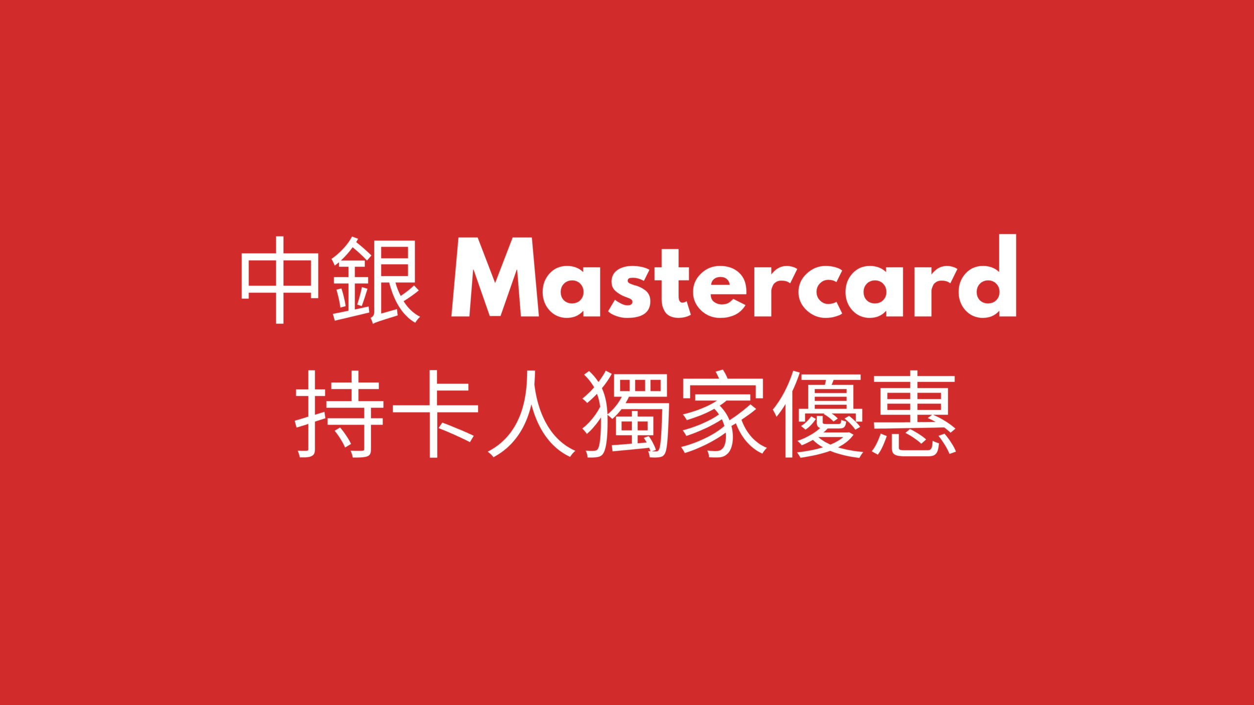 中银Mastercard持卡人独家优惠