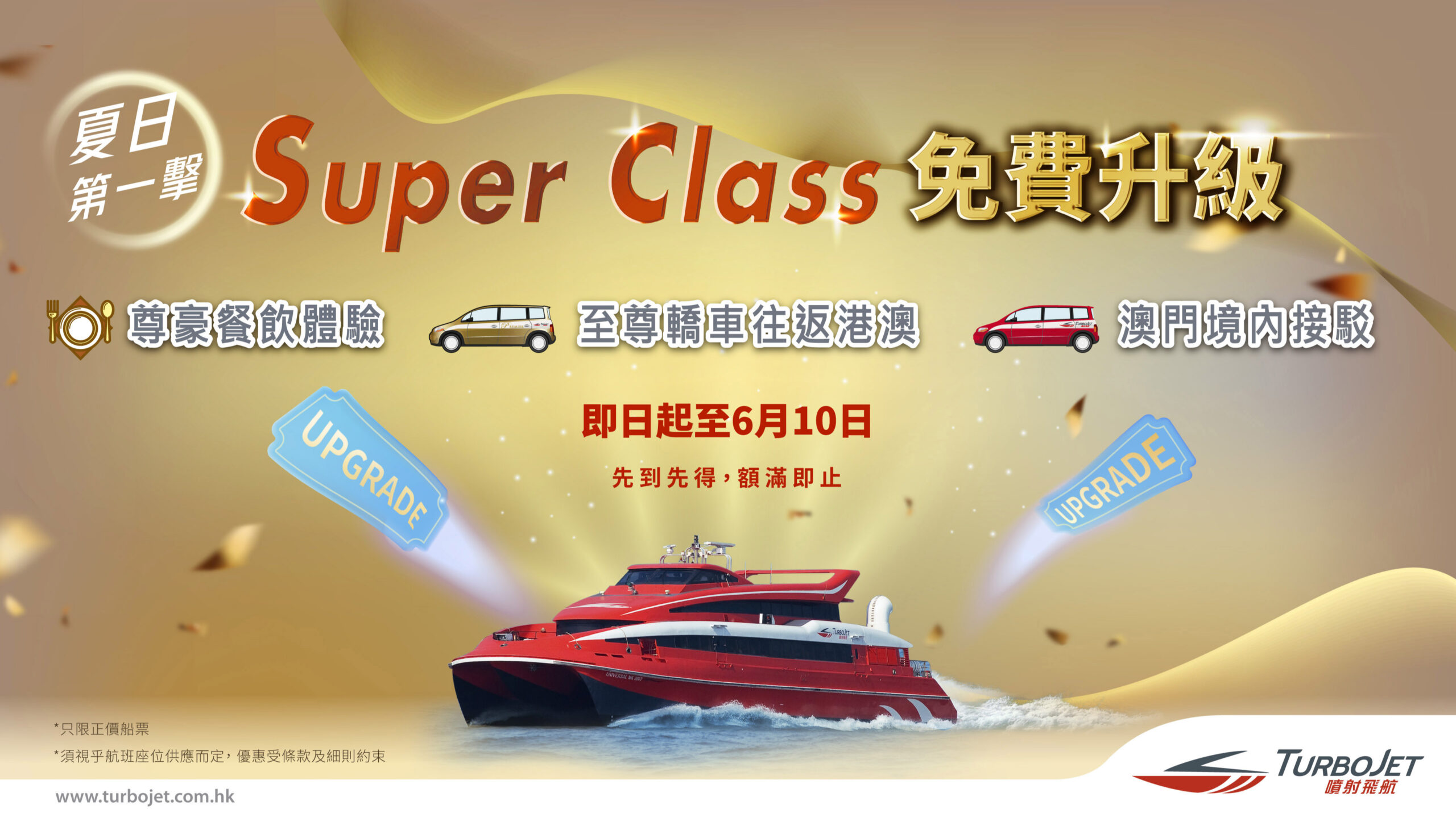 夏日禮遇第一擊：豪華位享免費升級