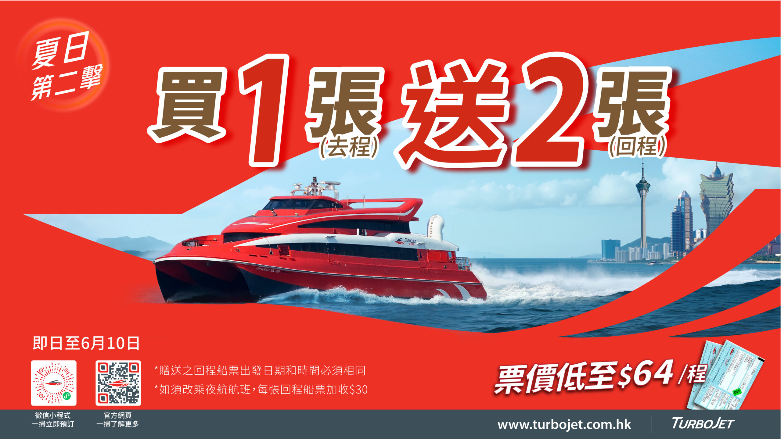 夏日禮遇第二擊：港澳船票 買1 (去程) 送2 (回程)