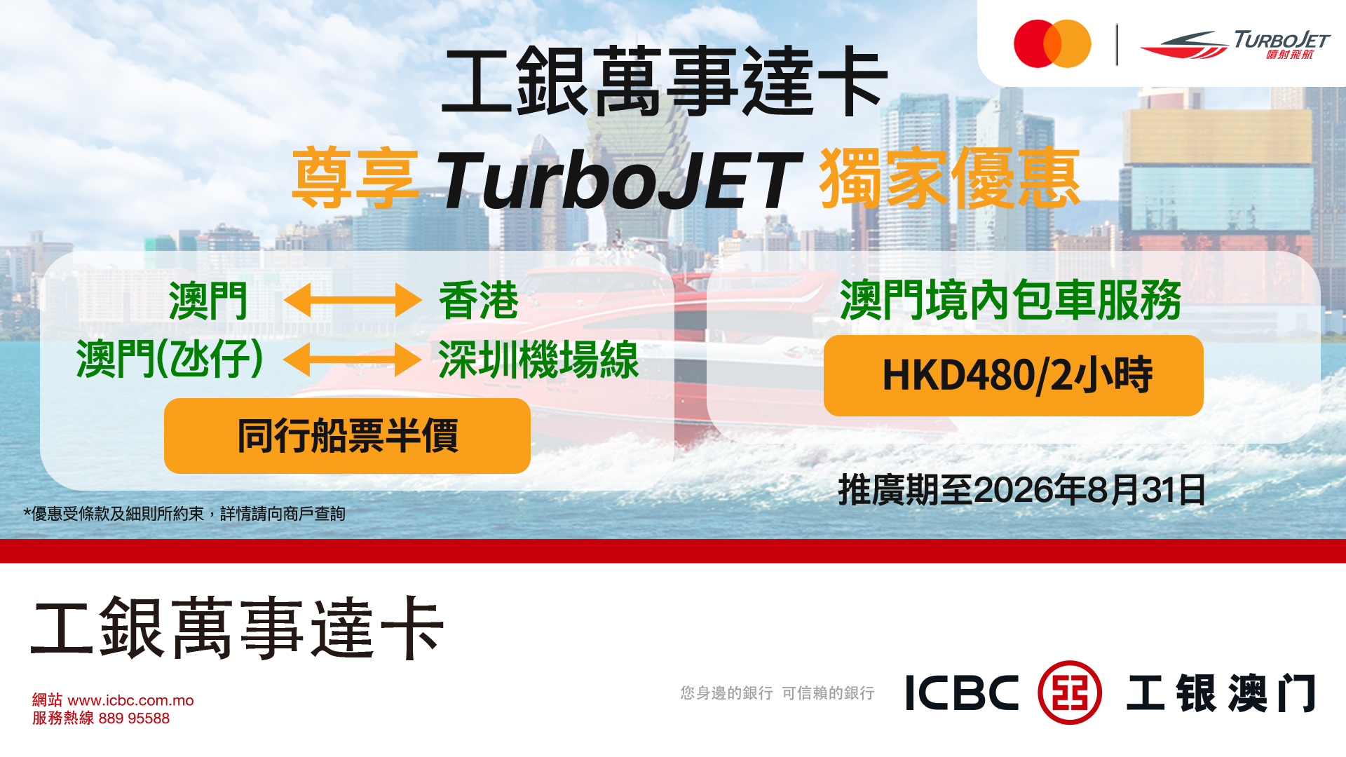 ICBC (Macau) Mastercard Cardholders Exclusive Privilege