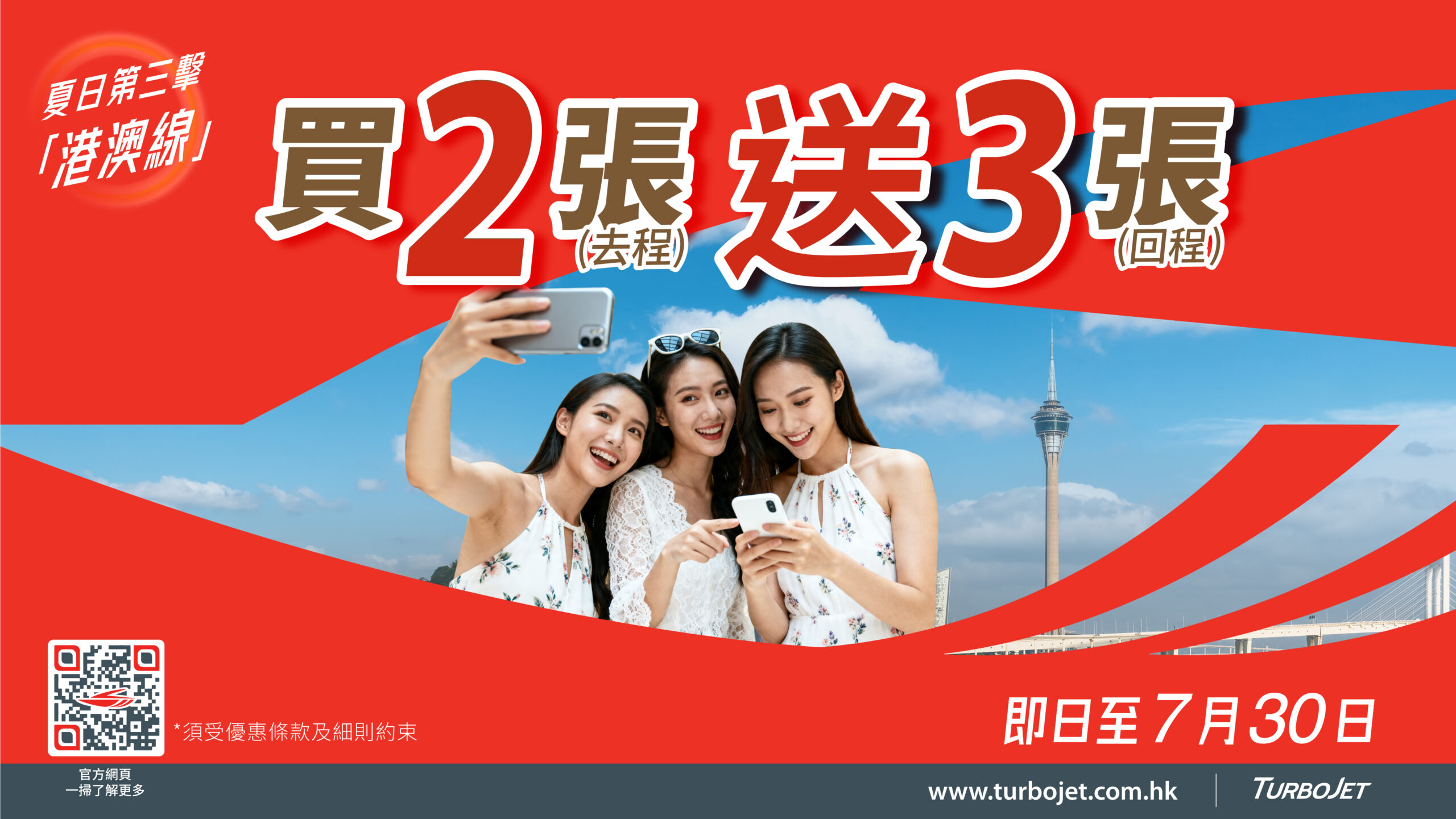 Summer Rewards | Wave 3: Hong Kong-Macau Route: Buy 2 Get 3