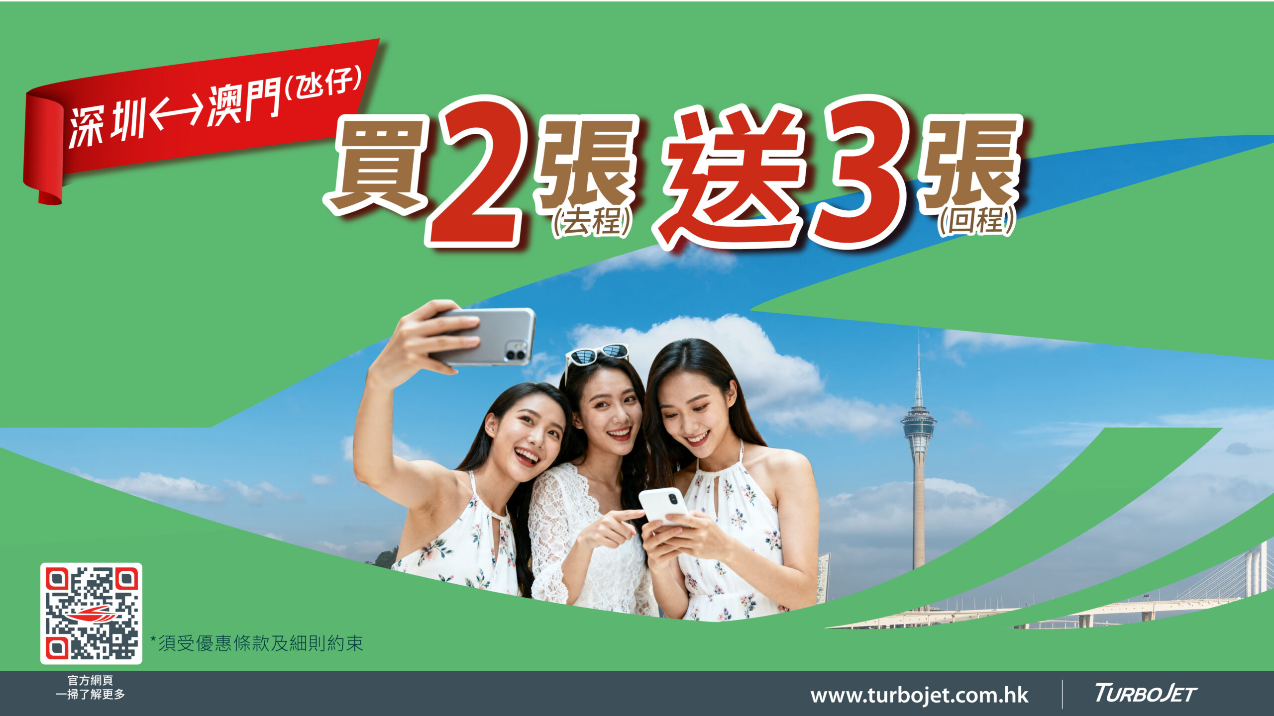 深圳機場-澳門(氹仔)船票 買2送3
