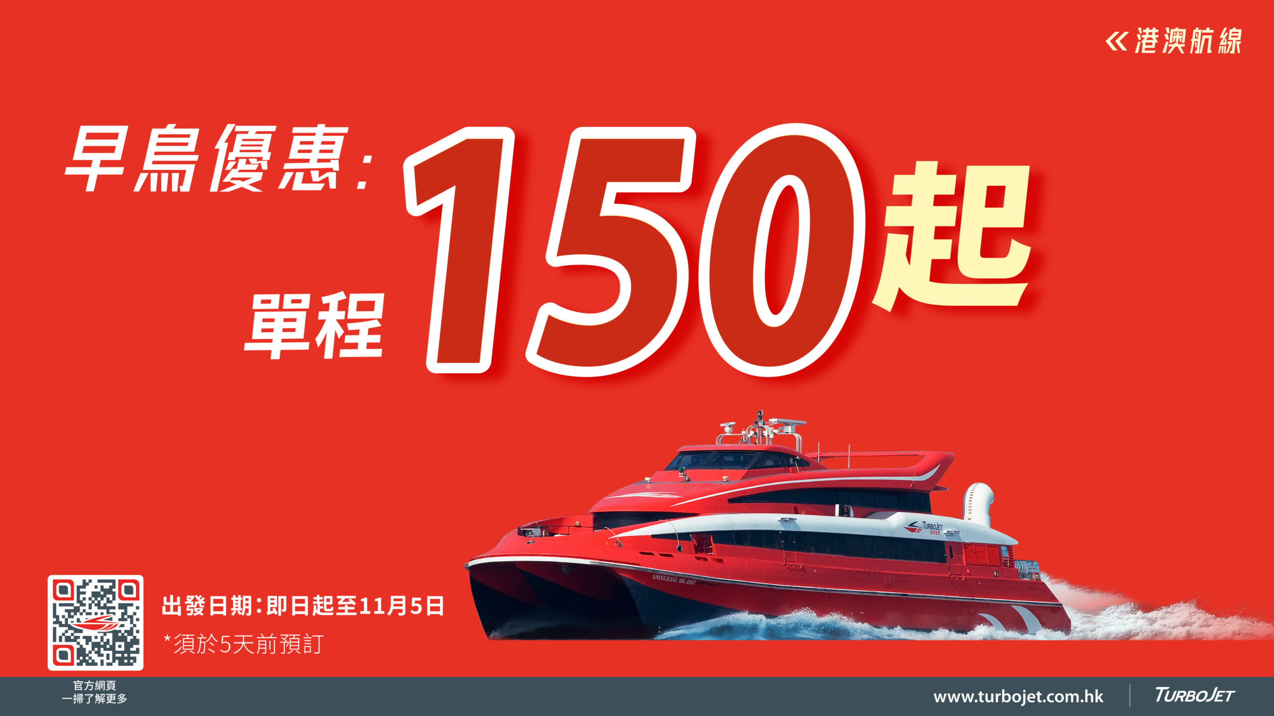 Hong Kong-Macau Route: “Early Bird” Offer as low as $150/ trip
